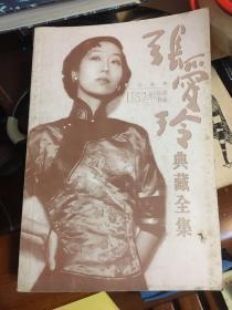 张爱玲典藏全集.6.散文卷四 1952年以后作品