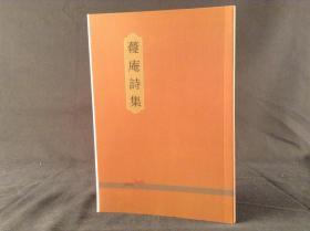 蘉庵诗集