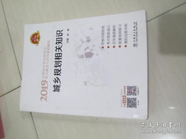 2019注册城乡规划师考试考点解读与历年真题解析  城乡规划相关知识