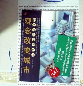 观念改变城市：地产策划案例分析 正版现货0347S