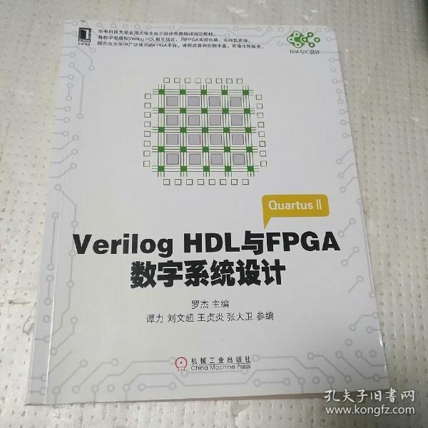 Verilog HDL与FPGA数字系统设计/高等院校电子信息与电气学科系列规划教材