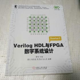 Verilog HDL与FPGA数字系统设计/高等院校电子信息与电气学科系列规划教材