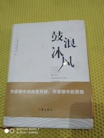 鼓浪沐风:厦门思明庆祝改革开放40周年诗文精品集