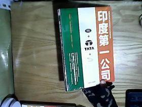 印度第一公司  （  正版未开封