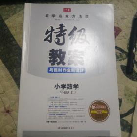 特级教案 与课时作业新设计  小学数学  一年级上