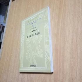 外国教育名家名作精读丛书（第五辑）（当代）教育与未来教育原理文论选读（馆书）