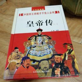 中国帝王将相才子佳人全传，少年彩图版，共九册缺第六册。