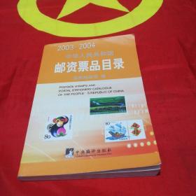 中华人民共和国邮资票品目录.2003-2004:[中英文本]