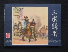 连环画 三国归晋（三国演义之四十八）