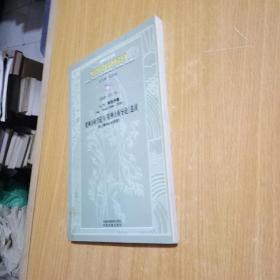 外国教育名家名作精读丛书（第四辑）（奥）S·弗洛伊德精神分析学说与《精神分析导论》选读（附：)（馆书）