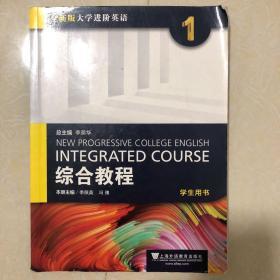 综合教程（1 学生用书）/全新版大学进阶英语