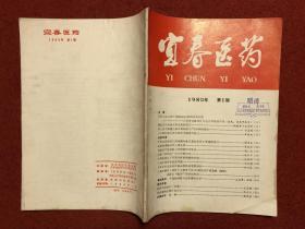 宜春医药 1980年第1期（创刊号）