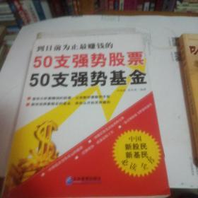 50支强势股票50支强势基金