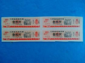 毛主席语录 江西省奖售布票 叁市尺 1970年 （四方联，工农商学兵图像）