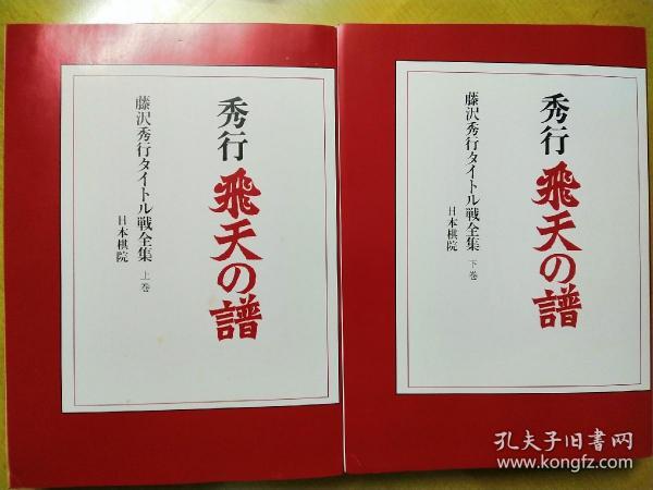 【日文围棋资料】飞天之谱（上下/套，藤泽秀行 九段著）