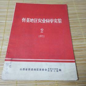 忻县地区农业科学实验1971，2