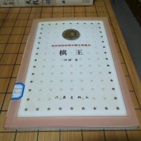 棋王