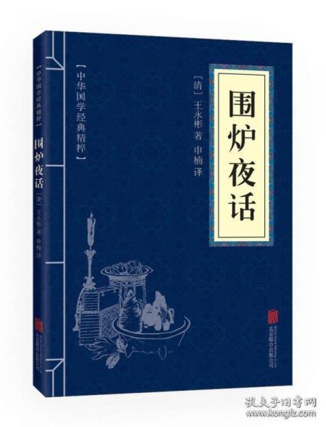 中华国学经典精粹·处世谋略必读本：围炉夜话