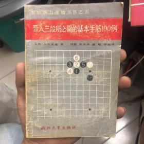 晋入三段所必需的基本手筋100例