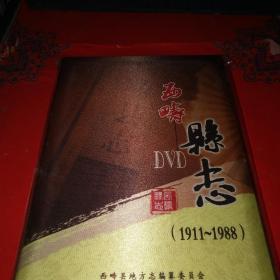 西畴县志1911-1988 光盘（DVD）*