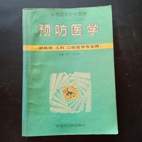 预防医学