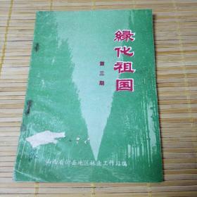 绿化祖国第三册一忻县地区