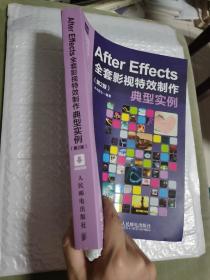 After Effects全套影视特效制作典型实例（第2版）