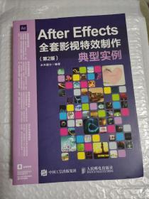 After Effects全套影视特效制作典型实例（第2版）