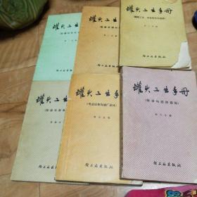 罐头工业手册，1，2，3，4，5，6册全，第三册书皮少一个角，看照片。