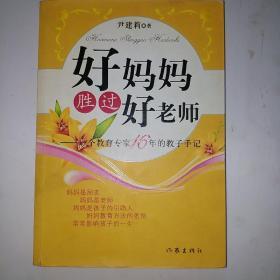 好妈妈胜过好老师：一个教育专家16年的教子手记