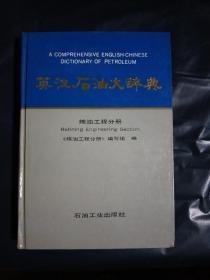 英漢石油大詞典煉油工程分冊