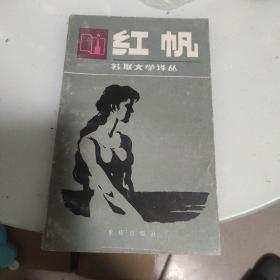 苏联文学译丛 红帆