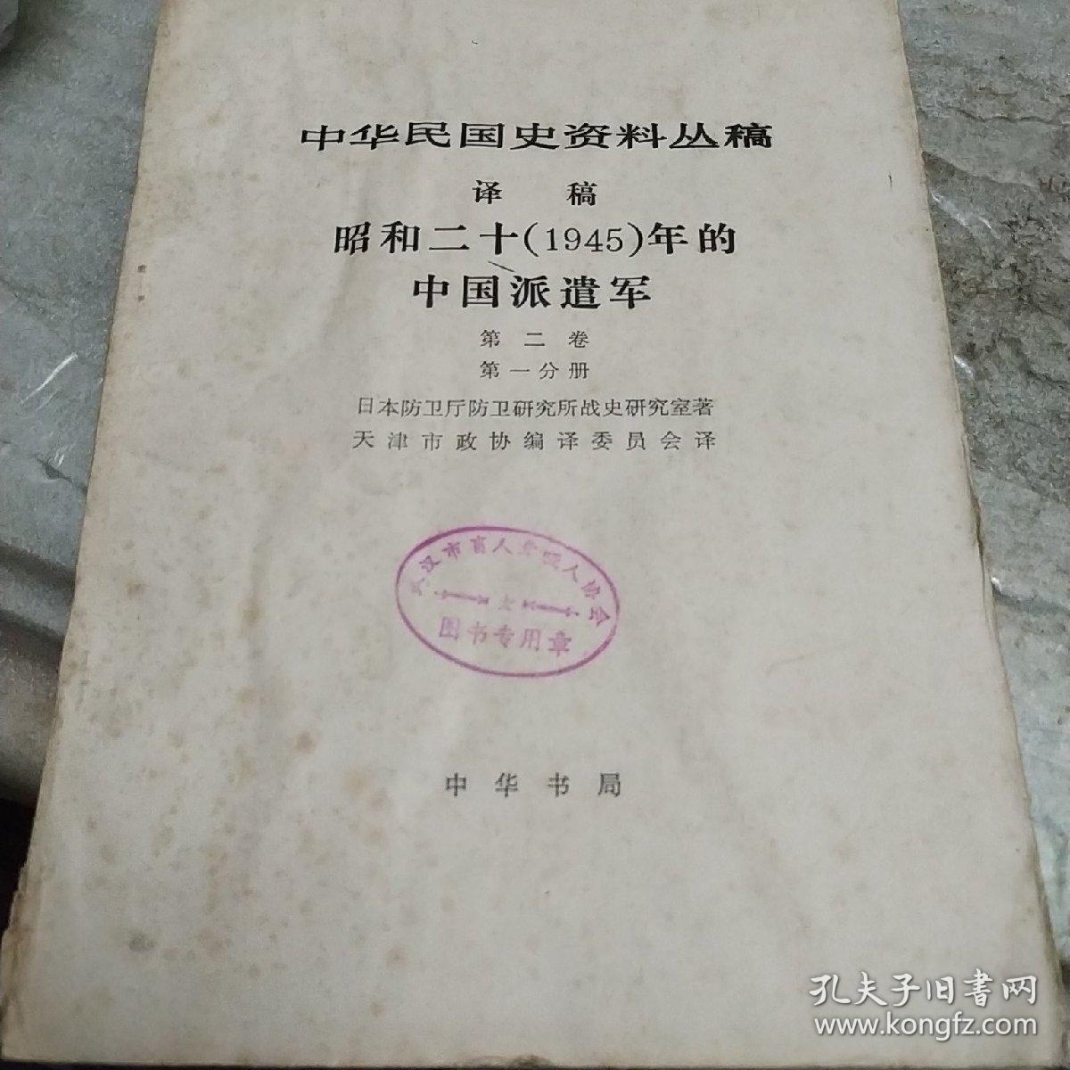 中华民国史资料丛稿译稿昭和二十(1945)年的中国派遣军第二卷第一分册，第二分册，共两册