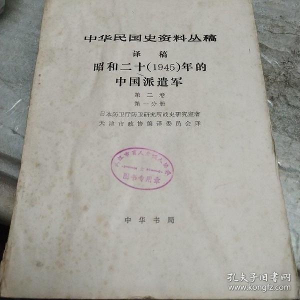 中华民国史资料丛稿译稿昭和二十(1945)年的中国派遣军第二卷第一分册，第二分册，共两册
