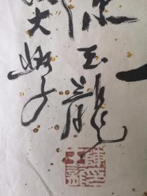 陈玉龙作品，著名学者、书法家。1921年生于江苏镇江。北京大学东