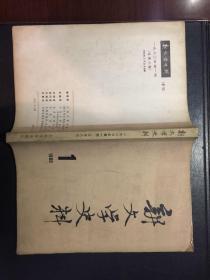 新文学史料1980 1【原河北大学中文系教授、辅仁大学哲学系毕业谢国捷藏书】