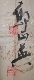 郭正英，北京著名书法家书法作品，附作者亲笔信，附北京瀚海近期拍卖记录，