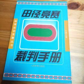 田径竞赛裁判手册——体育运动竞赛丛书