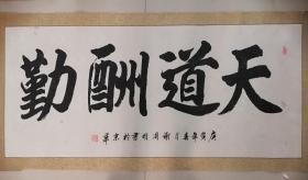 z.563 谢周明书法作品，当代著名书法家，中国书画艺术界联合会理事，作品保真