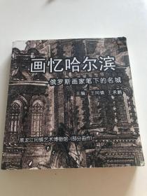 画忆哈尔滨——俄罗斯画家笔下的名城