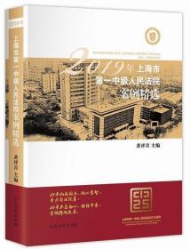 【全新正版26省包邮】2019年上海市一中级人民法院案例精选 黄祥青 主编 人民法院出版社 9787510928444