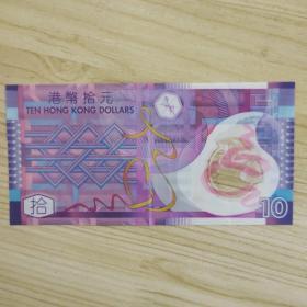 香港10港币（塑料钞）有软折