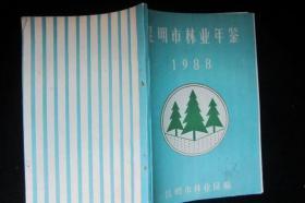 昆明市林业年鉴1988
