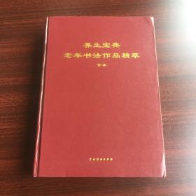 养生宝典老年书画作品精萃（合集）