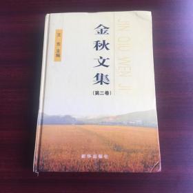 金秋文集（第二卷）