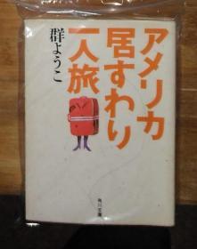 日语原版 アメリカ居すわい一人旅