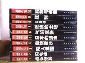 二战画史丛书全10册：1战争爆发 2闪电战 3陷入重围 4血战黄沙 5日本的进攻 6气焰嚣张 7燃烧的土地 8大反攻 9胜利 10解放与战后【和售】