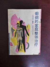 癫痫的家庭整体治疗 1993年一版一印