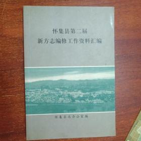 怀集县第二届新方志编修工作资料汇编