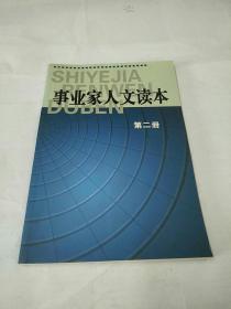 事业家人文读本（第二册）